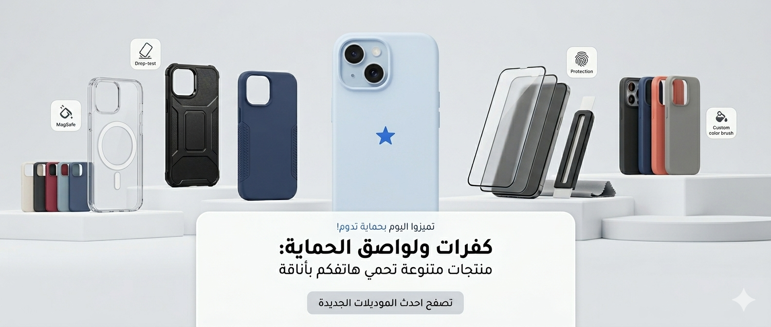 كفرات و لواصق الحماية