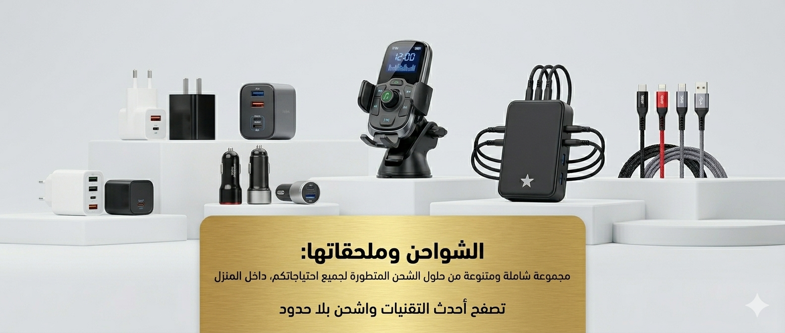 الشواحن والطاقة