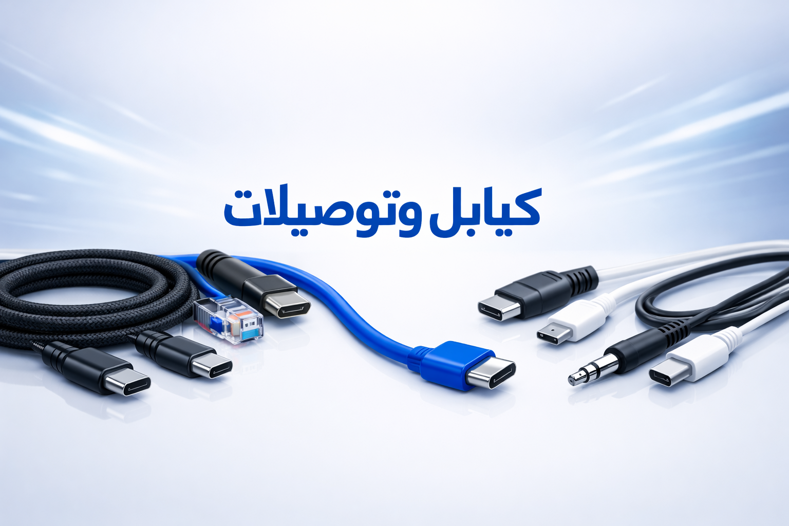 الكيابل والتوصيلات 🔌