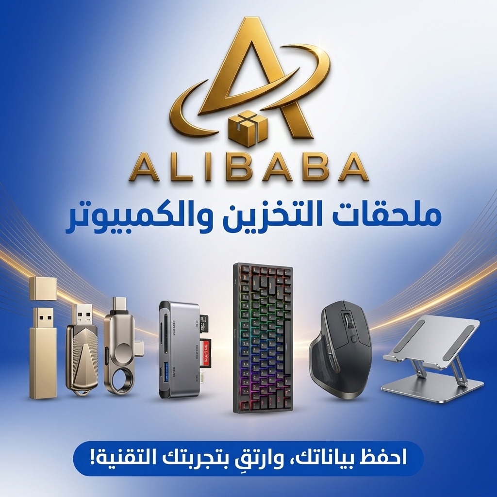 التخزين وملحقات الكمبيوتر 💾