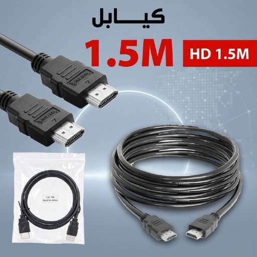 كيبل HD 1.5M