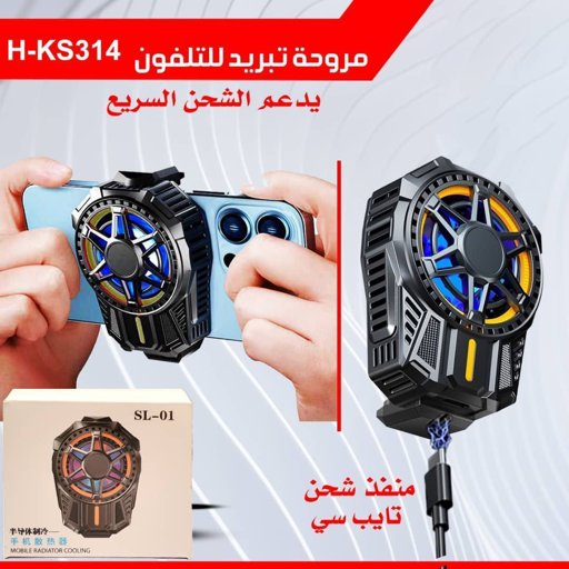 مروحة تبريد جوال H-KS314
