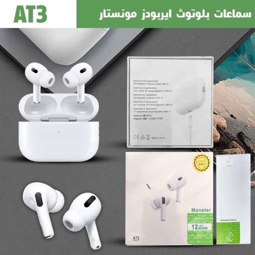 سماعة ايربودز مونستار AT3