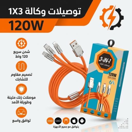 كيبل شحن 3*1 بقوة 120W