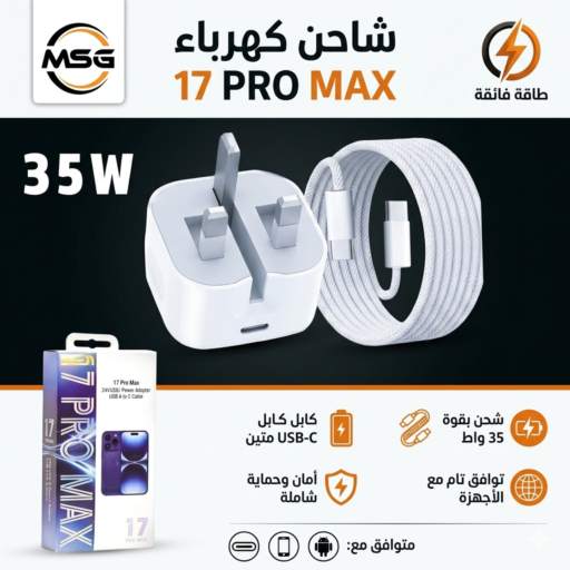 شاحن كهرباء PD 17 pro max