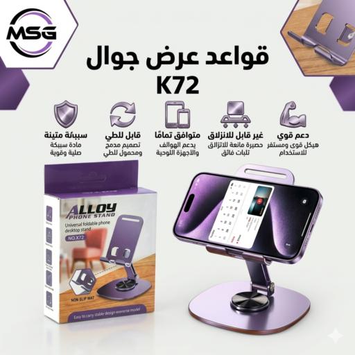 قاعدة عرض جوال  K72