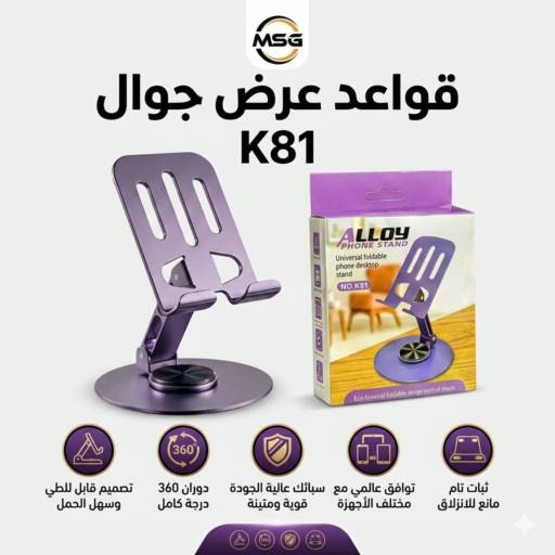 قاعدة عرض جوال K81