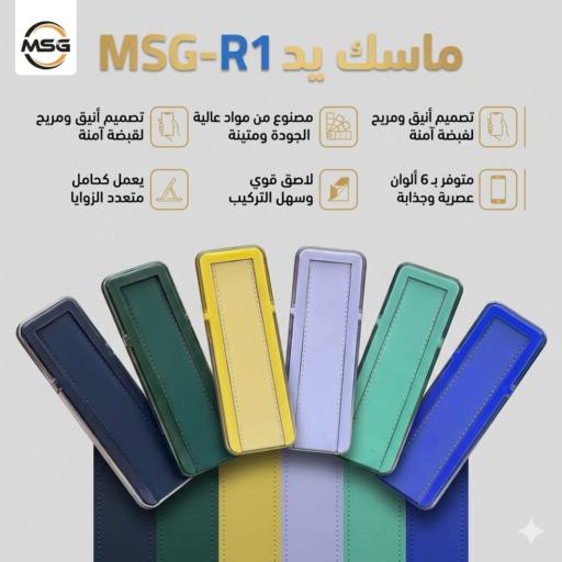 ماسك يد جوال R1