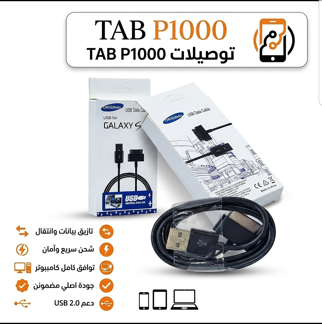 كيبل شحن ايباد TAB P1000