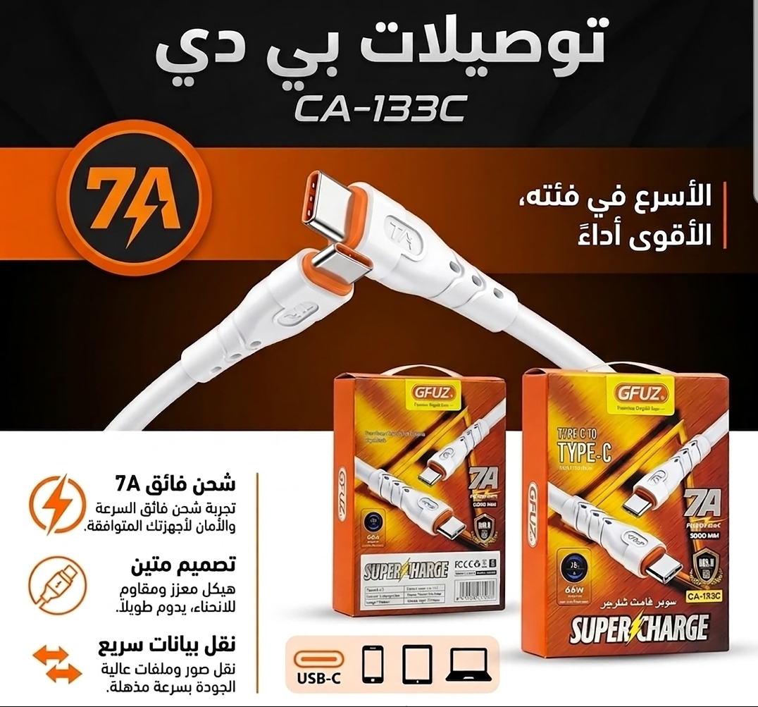 كيبل شحن  GFUZ  CA-133C  7A