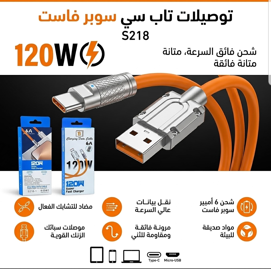 كيبل شحن تايب سي S218 120W