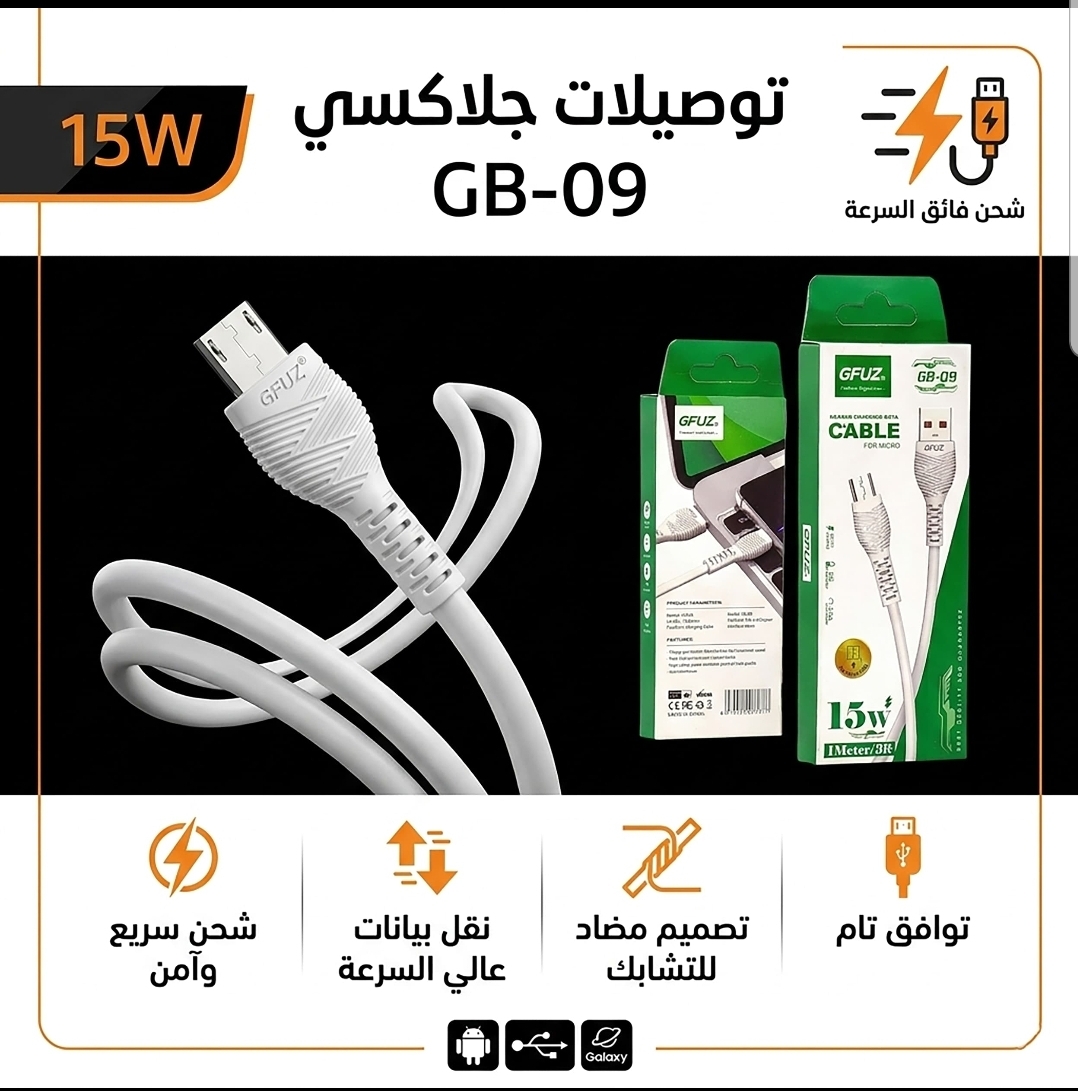 كيبل شحن GFUZ GB-09 جالاكسي 15W