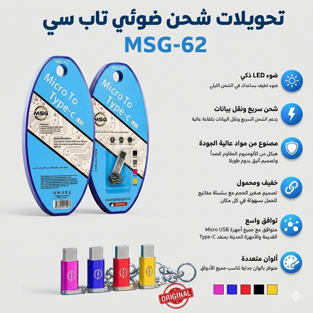 تحويلات شحن مضيء MSG-62
