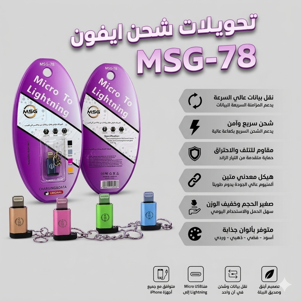 تحويلات شحن ايفون MSG-78
