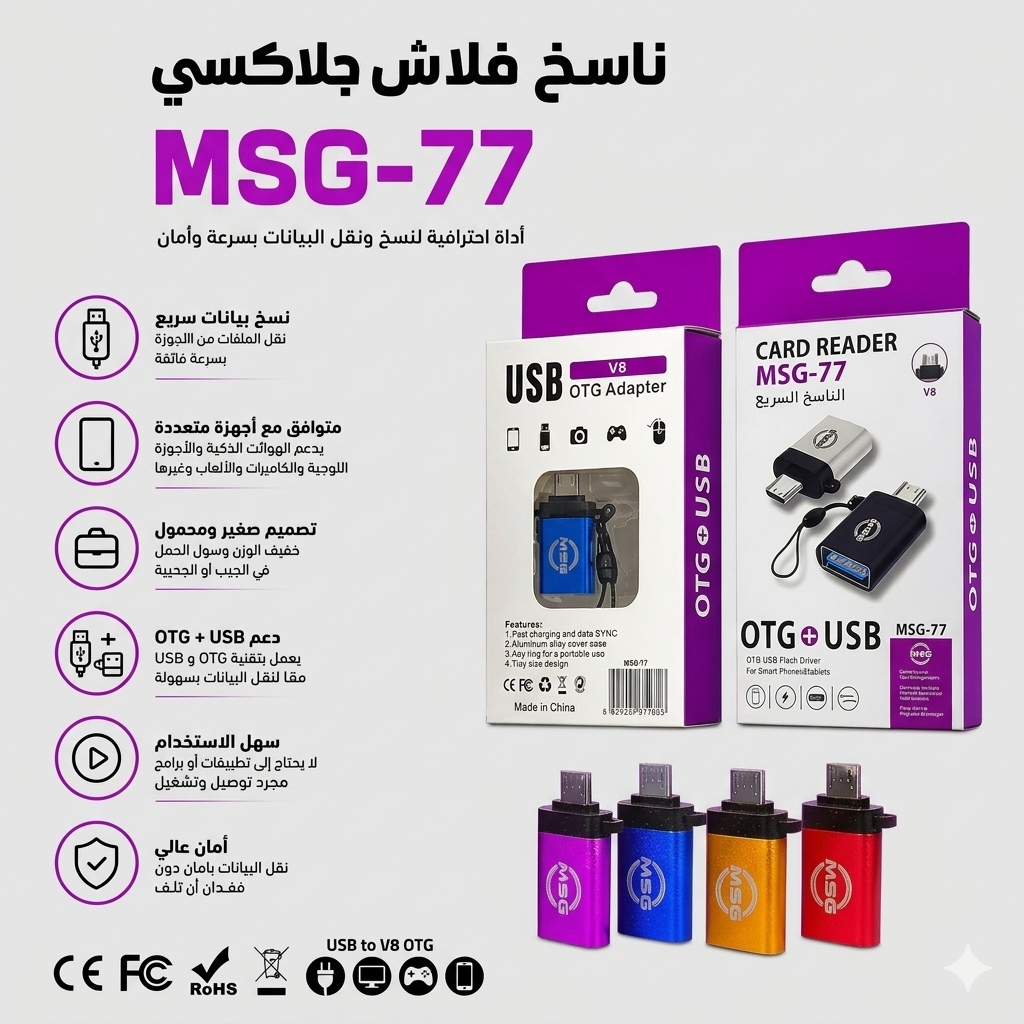 قارئ فلاش جلاكسي MSG-77