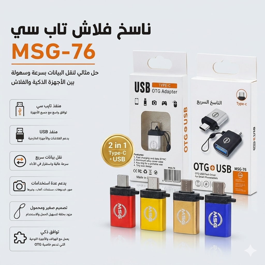 قارئ فلاش تايب سي MSG-76