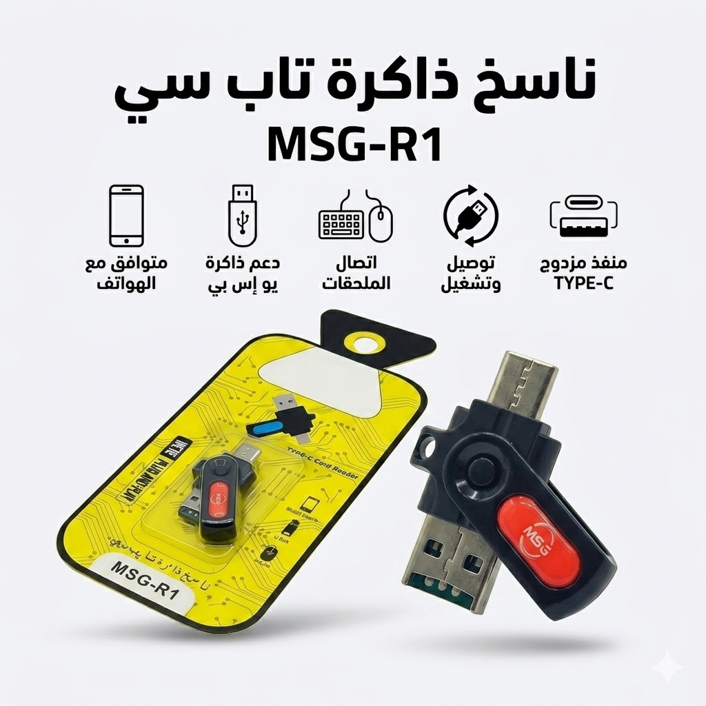 قارئ ذاكرة تاب سي  MSG-R1