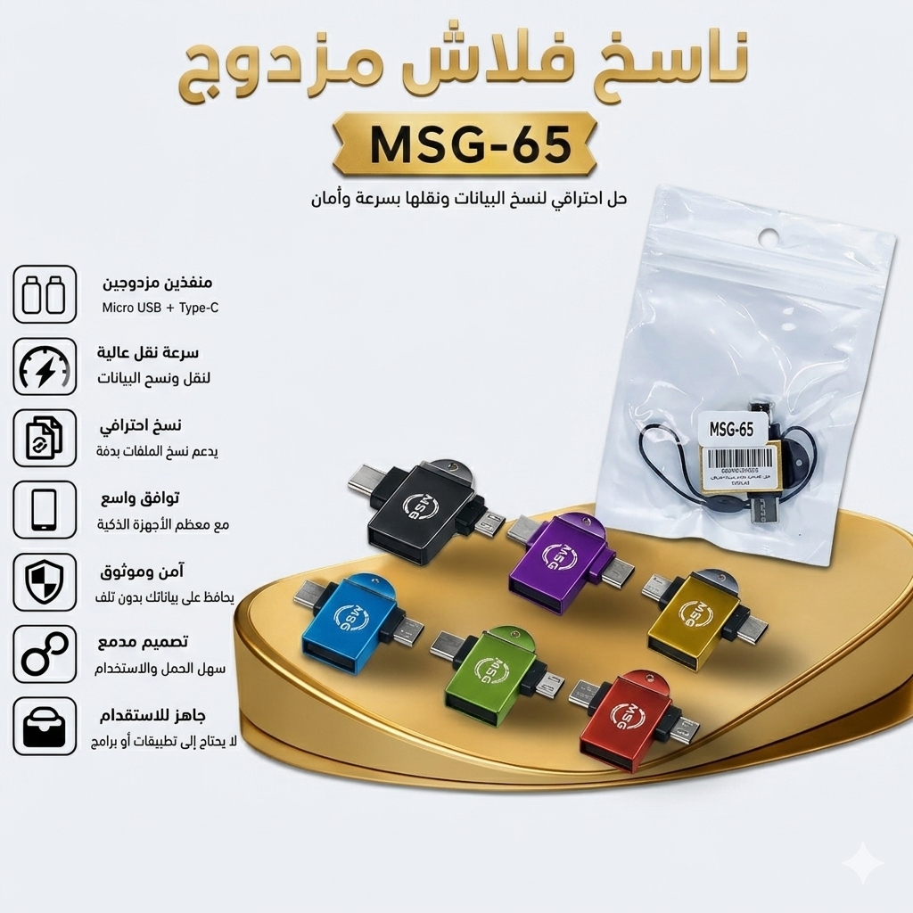قارئ فلاش مزدوج  MSG-65