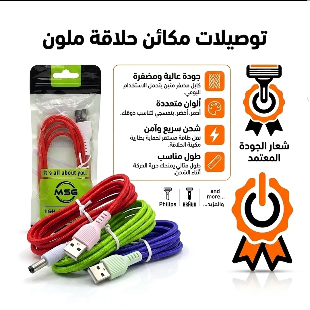 كيبل شحن مكائن حلاقة ملون