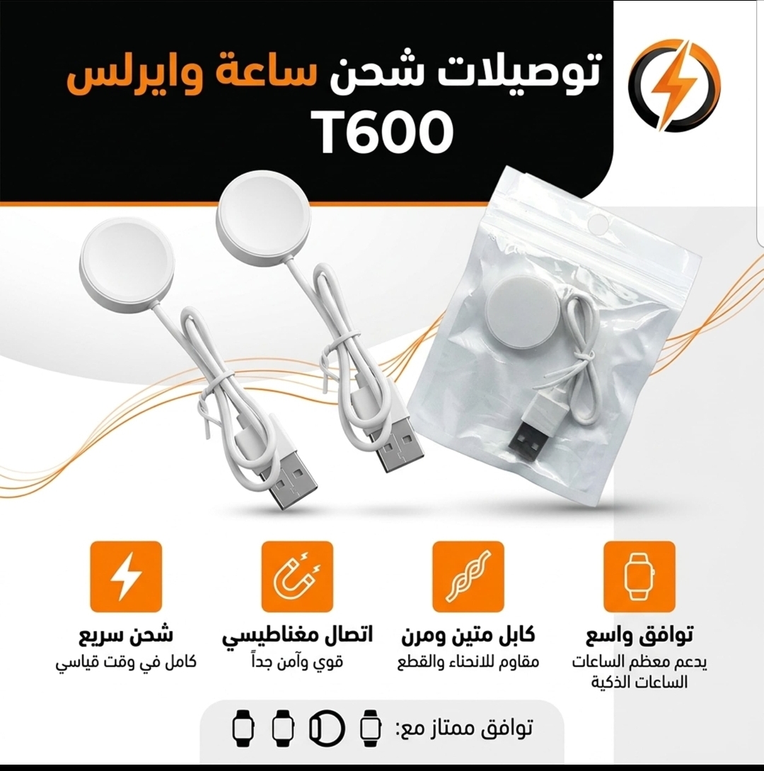وصلة شحن ساعة لاسلكي T600