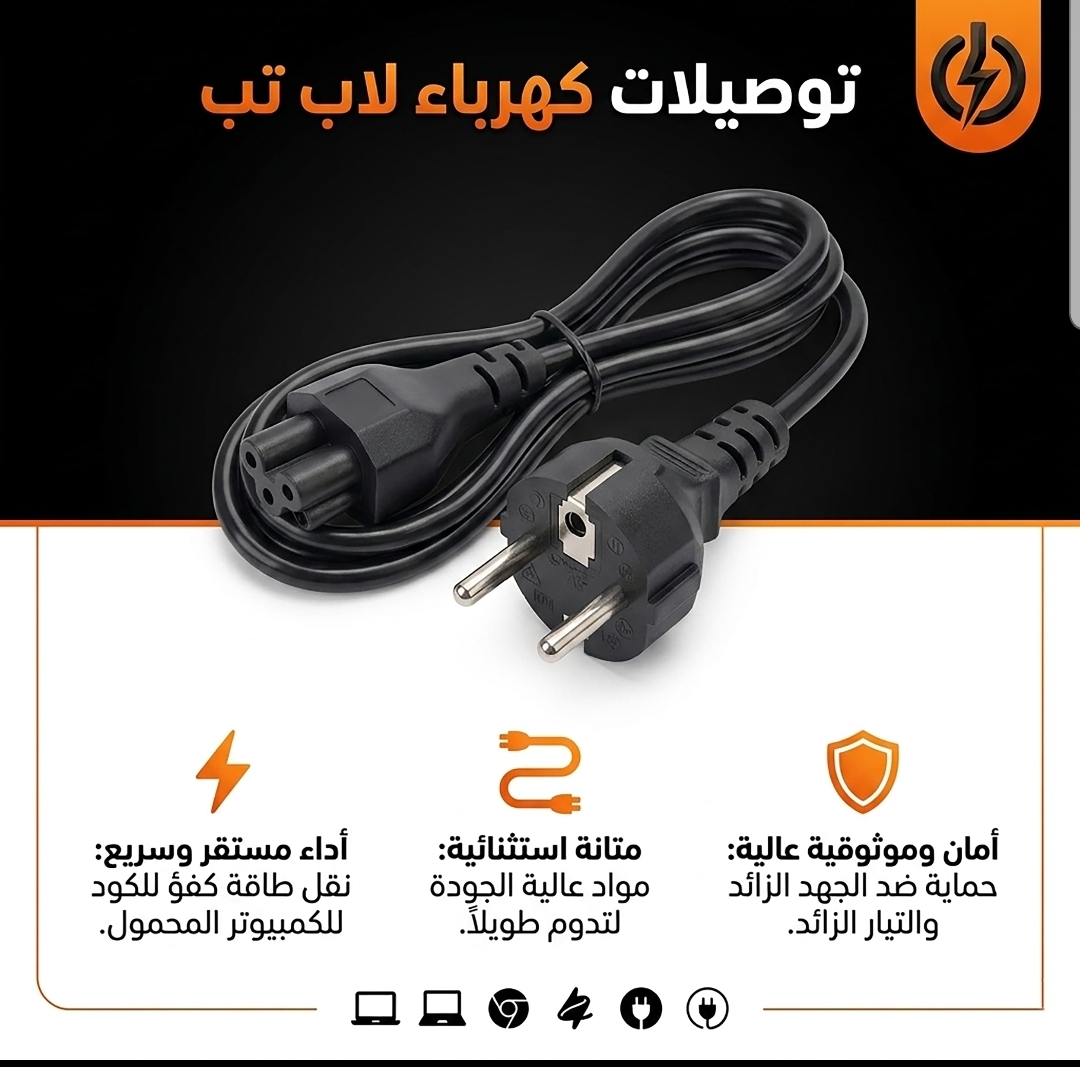 كيبل طاقة لابتوب (3 pin)