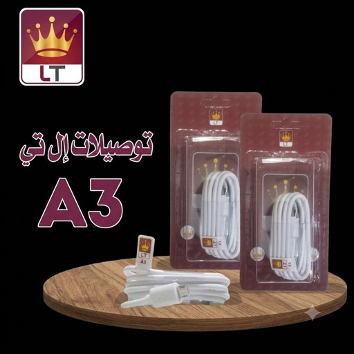 كيبل شحن LT A3