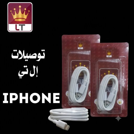 كيبل شحن LT ايفون