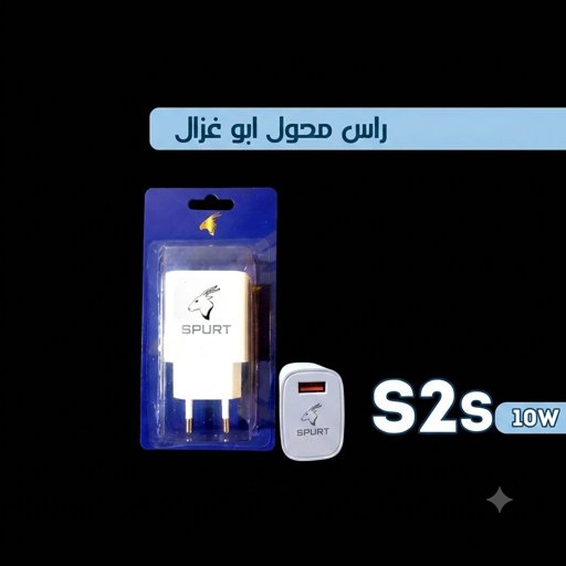 راس محول كهرباء SPURT S2s 10W